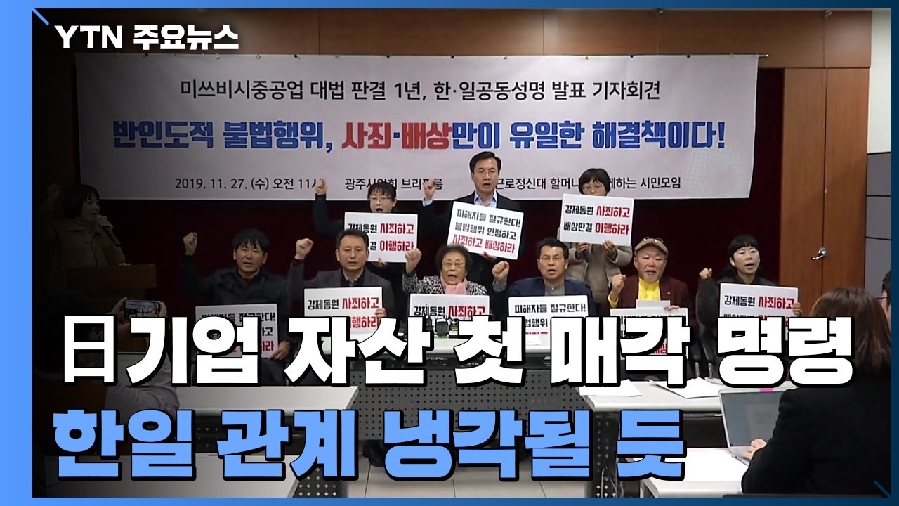 일본 기업 국내 자산 첫 매각 명령에 한일 관계 더 얼어붙을 듯 / YTN