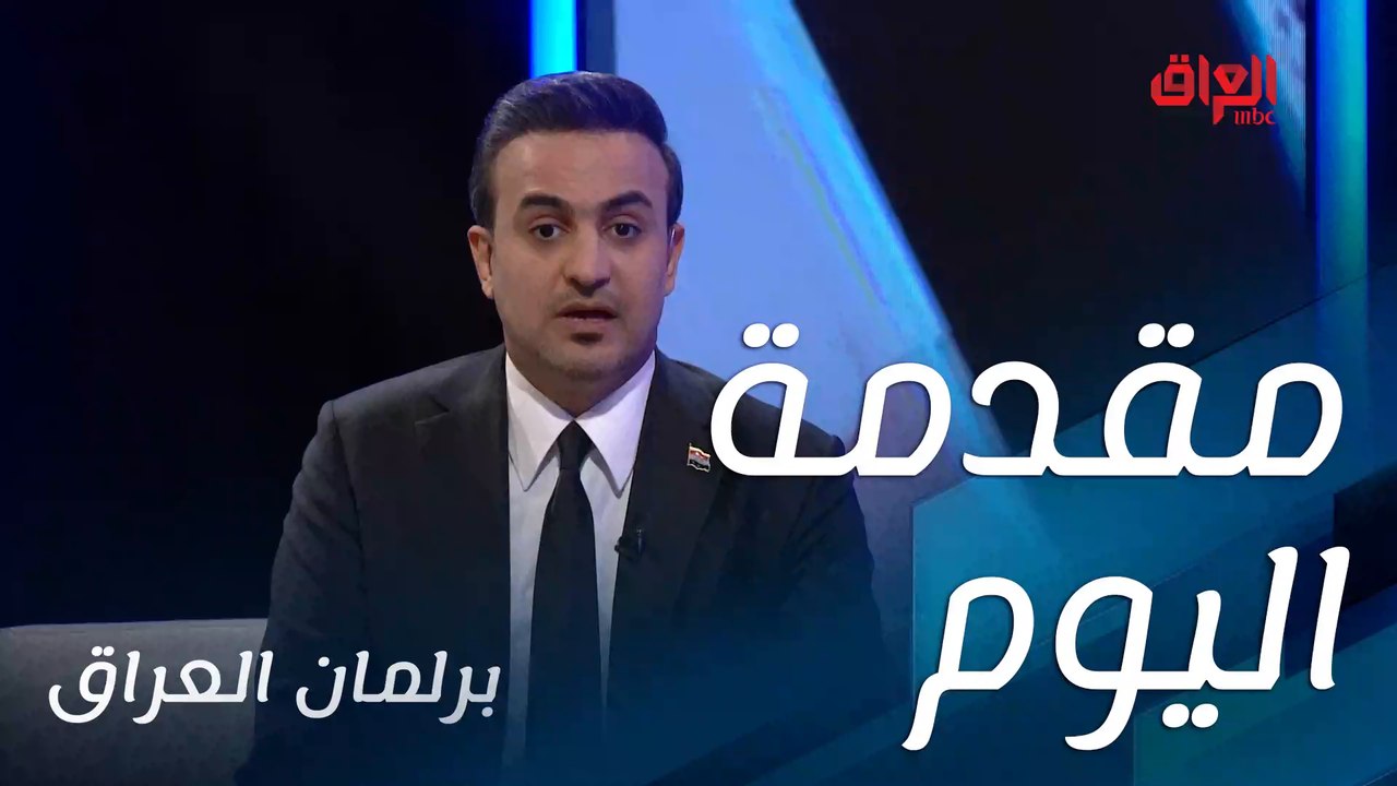 حلقة جديدة مع سامر جواد ومرشح جديد في برلمان العراق