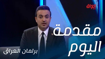 حلقة جديدة مع سامر جواد ومرشح جديد في برلمان العراق