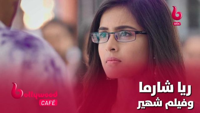 ريا شارما نجمة مسلسل يَدِي بِيَدِكْ شاركت في هذا الفيلم الهندي الشهير