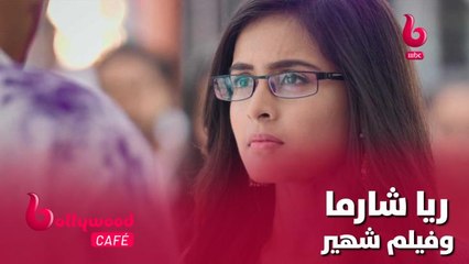 ريا شارما نجمة مسلسل يَدِي بِيَدِكْ شاركت في هذا الفيلم الهندي الشهير