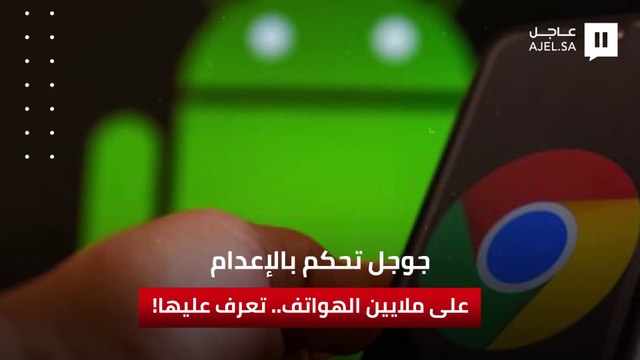 غوغل تقطع خدماتها عن ملايين الهواتف الذكية.. تعرف على الأنظمة المستهدفة