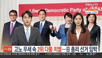 고노 우세 속 2위 다툼 치열…日 총리 선거 임박