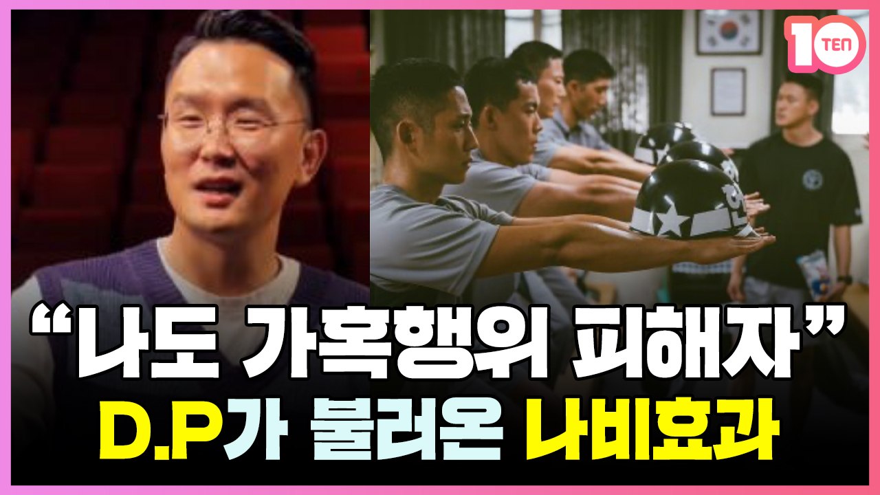 DP 출신 윤형빈도 피하지 못한 軍 가혹행위
