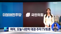 민주당, 오늘 대권 주자 TV토론회…국민의힘 4번째 TV토론회