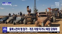 [이슈톡] 영화 '매드맥스'가 현실로? 미국 모하비 사막서 축제