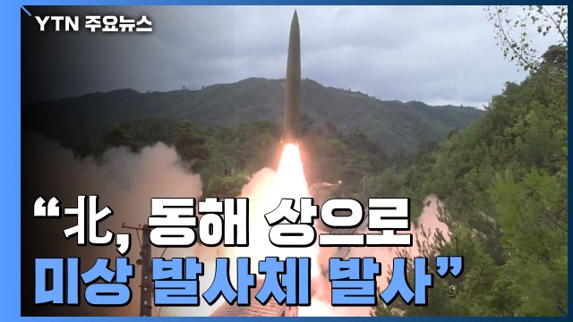 北, 동해상으로 미상 발사체 발사...약 2주 만에 무력 도발 재개 / YTN