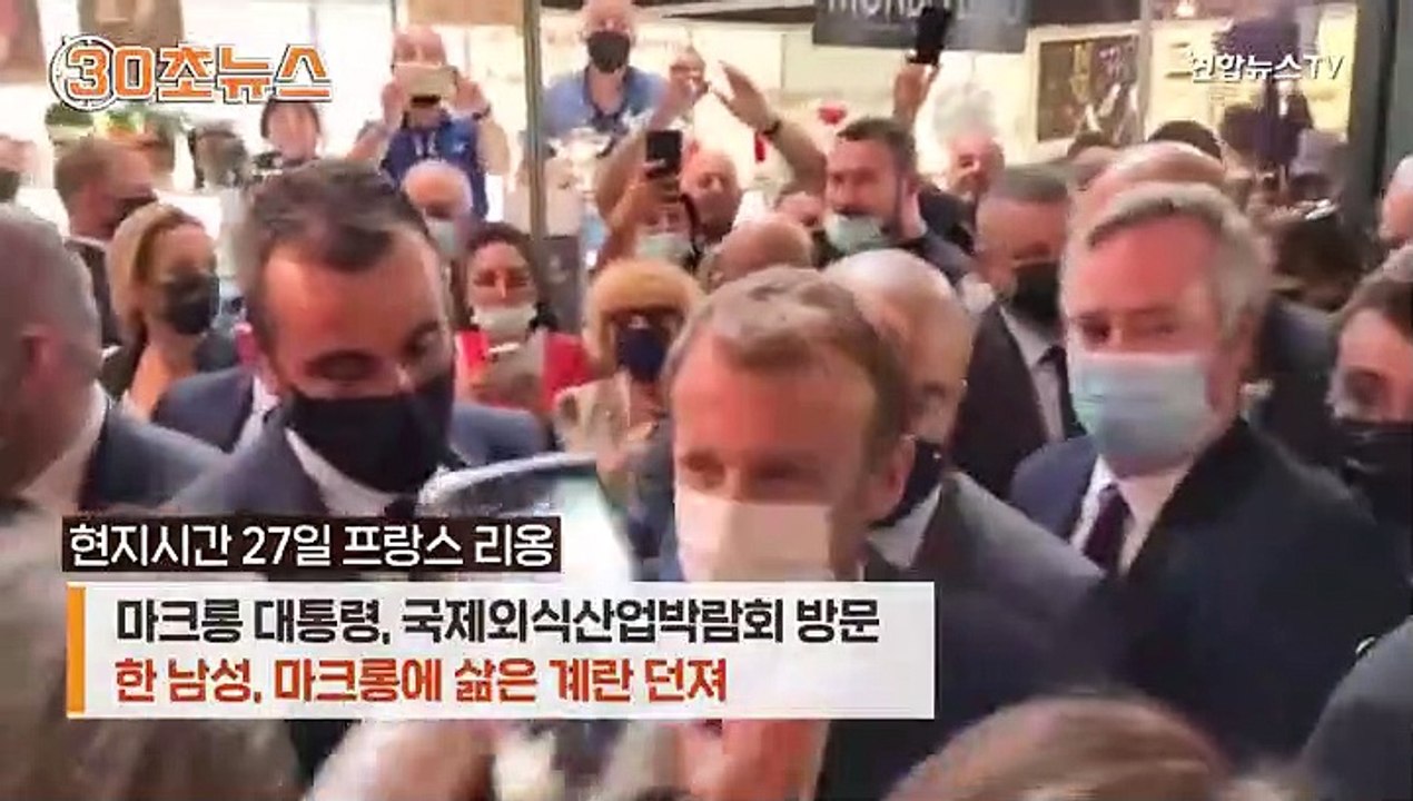 [30초뉴스] 대선 앞둔 마크롱 수난시대…뺨 맞더니 이번엔 계란 봉변