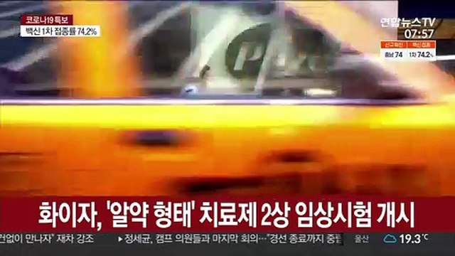 화이자, '알약 형태' 코로나 치료제 2상 임상시험 개시