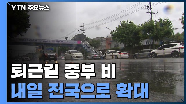 [날씨] 오늘 중부, 내일 전국 비...강우량 최고 80mm / YTN