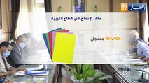 تربية: وزير التربية يعد بإدماج 35 ألف موظف من القطاع قبل نهاية السنة