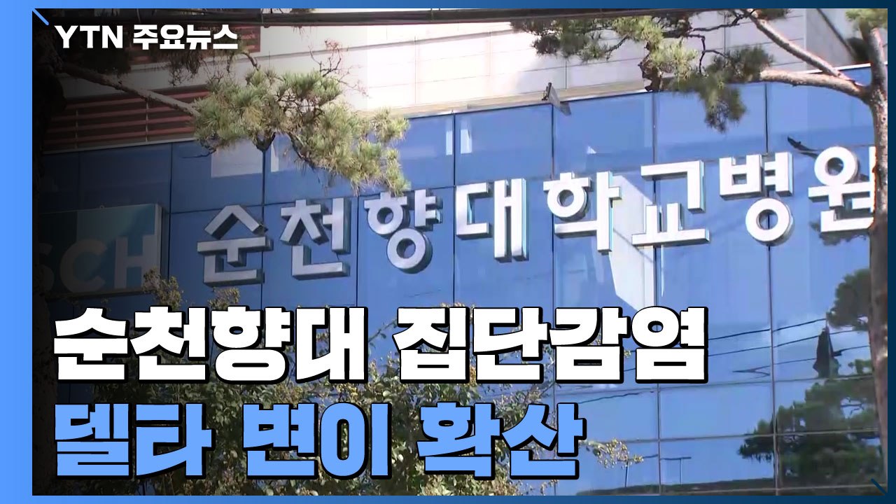 대학병원 '돌파감염' 포함 68명 집단감염...다음 달 '부스터샷' 시행 / YTN
