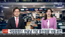 [출근길 인터뷰] 국립합창단, 한글날 기념 '훈민정음' 10월 공연
