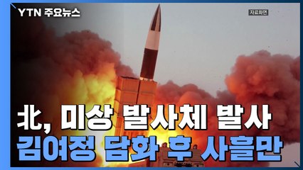北, 내륙서 동쪽으로 미상 발사체 1발 발사...김여정 담화 사흘 만 / YTN