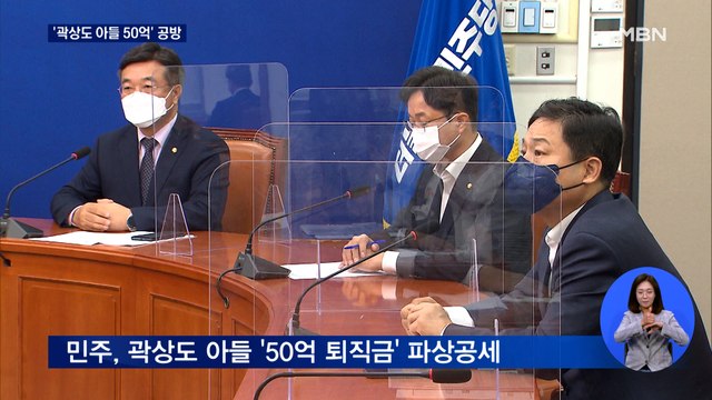 민주, '곽상도 아들 50억' 총공세…국민의힘 위례서도 비슷한 의혹