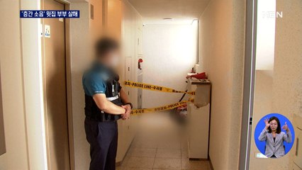 '층간 소음 때문에' 흉기 휘둘러 윗집 부부 살해