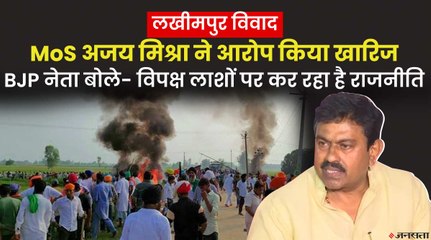 अजय मिश्रा बोले- भाजपा के 3 कार्यकर्ताओं, किसानों द्वारा लगाए गए आरोपों को किया खारिज