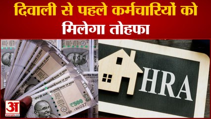 7th Pay Commission: दिवाली से पहले होगा आपकी सैलरी में इजाफा | HRA Rules