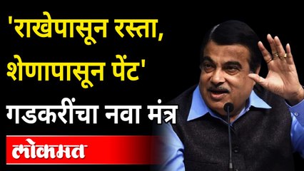नितीन गडकरींचा प्रदूषणासाठी नवा कानमंत्र | Nitin Gadkari Latest Speech on Reduce POLLUTION