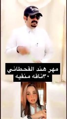 سعودي يقدم مهراً خيالياً للزواج من هند القحطاني