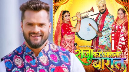 खेसारी लाल यादव की 'राजा की आएगी बारात ' के ट्रेलर ने बढ़ाई लोगो के बीच बेचैनी