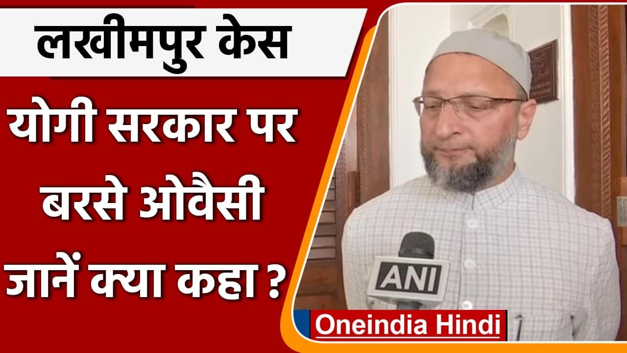 Lakhimpur Kheri Violence: Asaduddin Owaisi जाएंगे लखीमपुर खीरी, Yogi पर यूं कसा तंज | वनइंडिया हिंदी