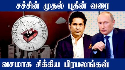 உலகை உலுக்கிய Pandora Papers.. பல லட்சம் கோடிகளை பதுக்கியது அம்பலம்