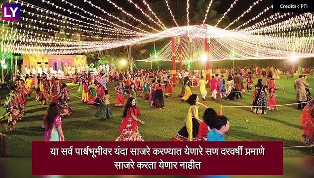 Maharashtra Navratri 2021 Guidelines: नवरात्रौत्सवसाठी राज्य सरकारची नियमावली जाहीर; पहा नियमावली