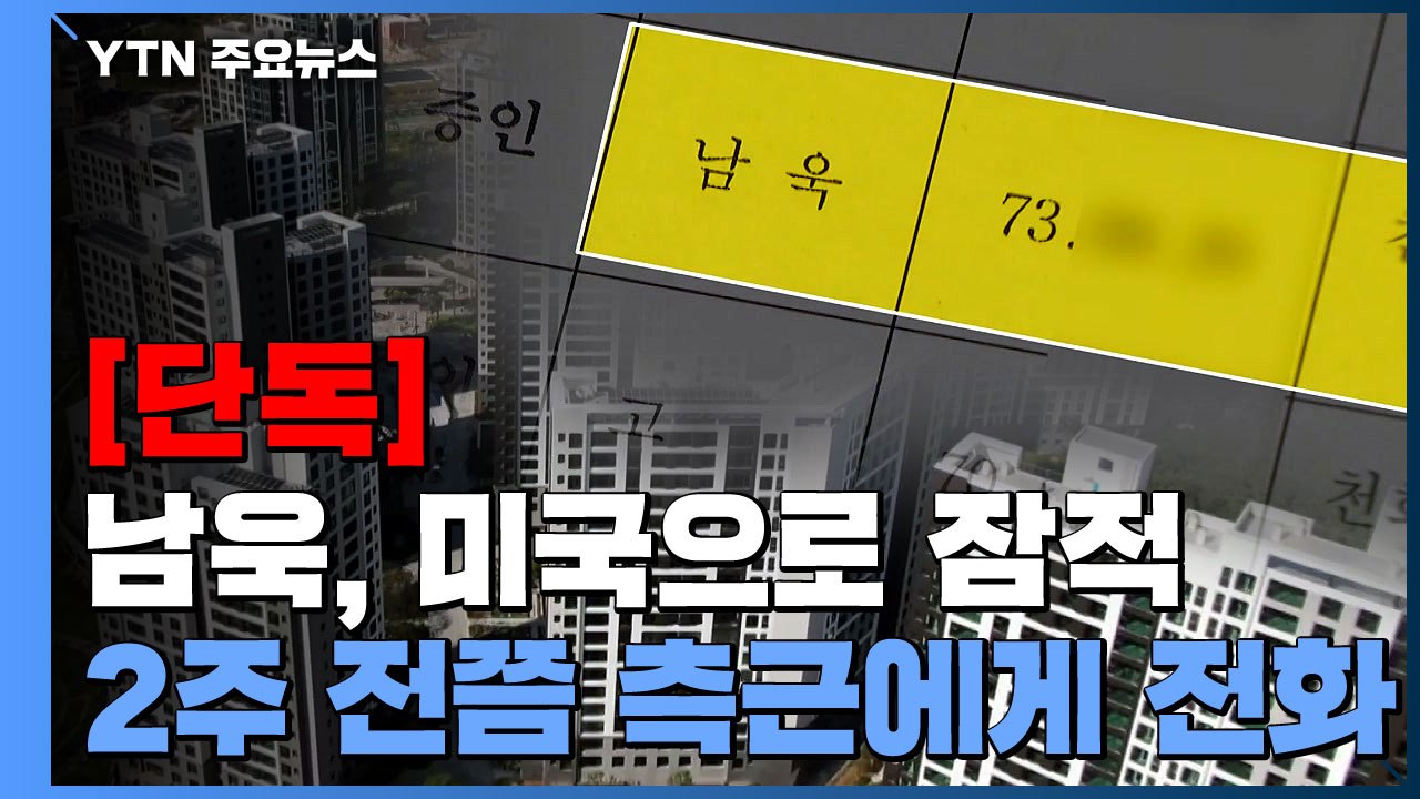 [단독] 남욱 "만배 형이 뭔 짓을"...檢, 정관계 로비 정조준 / YTN
