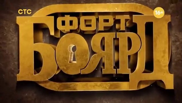Форт Боярд - 2 сезон / 2 выпуск (2 часть)