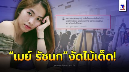 เล่นกับใครไม่เล่น “เมย์ รัชนก” งัดไม้เด็ดจัดหนัก เกรียนคีย์บอร์ด หลังเหยียดหยาม วิจารณ์ “งานศพแม่”!