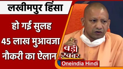 Lakhimpur Kheri Violence: किसानों-प्रशासन में सुलह, Yogi Govt ने किया मुआवजे का ऐलान |वनइंडिया हिंदी