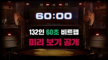 [SMTM10] 2차 미션 60초 불구덩이 132인 참가자 미리보기