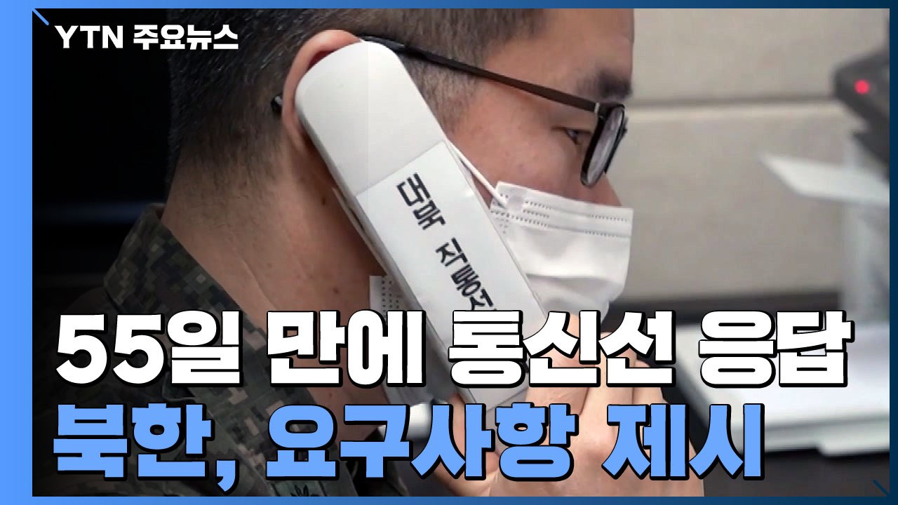 남북 통신선 55일 만에 재복원...정부 "남북 관계 복원 토대" / YTN