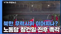 '강온양면' 北, 무력시위 10월에도 이어가나?...노동당 창건일 전후 '촉각' / YTN