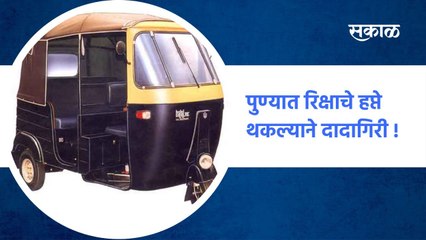 Pune: पुण्यात रिक्षाचे हप्ते थकल्याने दादागिरी !