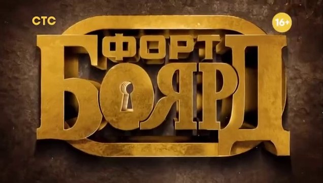 Форт Боярд - 2 сезон / 2 выпуск (1 часть)