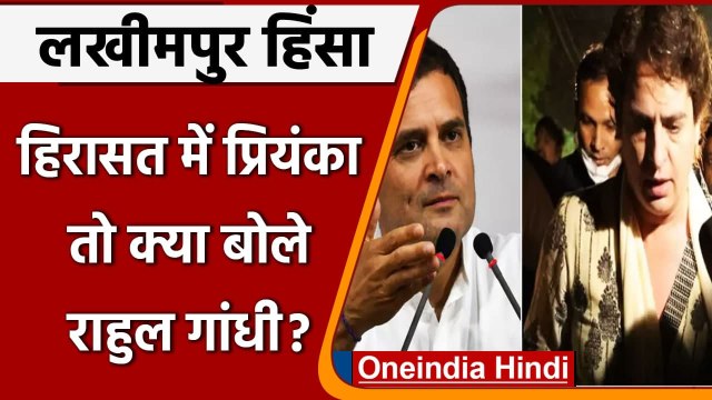 Lakhimpur Kheri Violence: Priyanka Gandhi हिरासत में तो Rahul Gandhi ने कही ये बात | वनइंडिया हंदी
