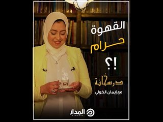 هل تتخيل أن يؤدي بك فنجان القهوة إلى الإعدام؟ | درسخانة