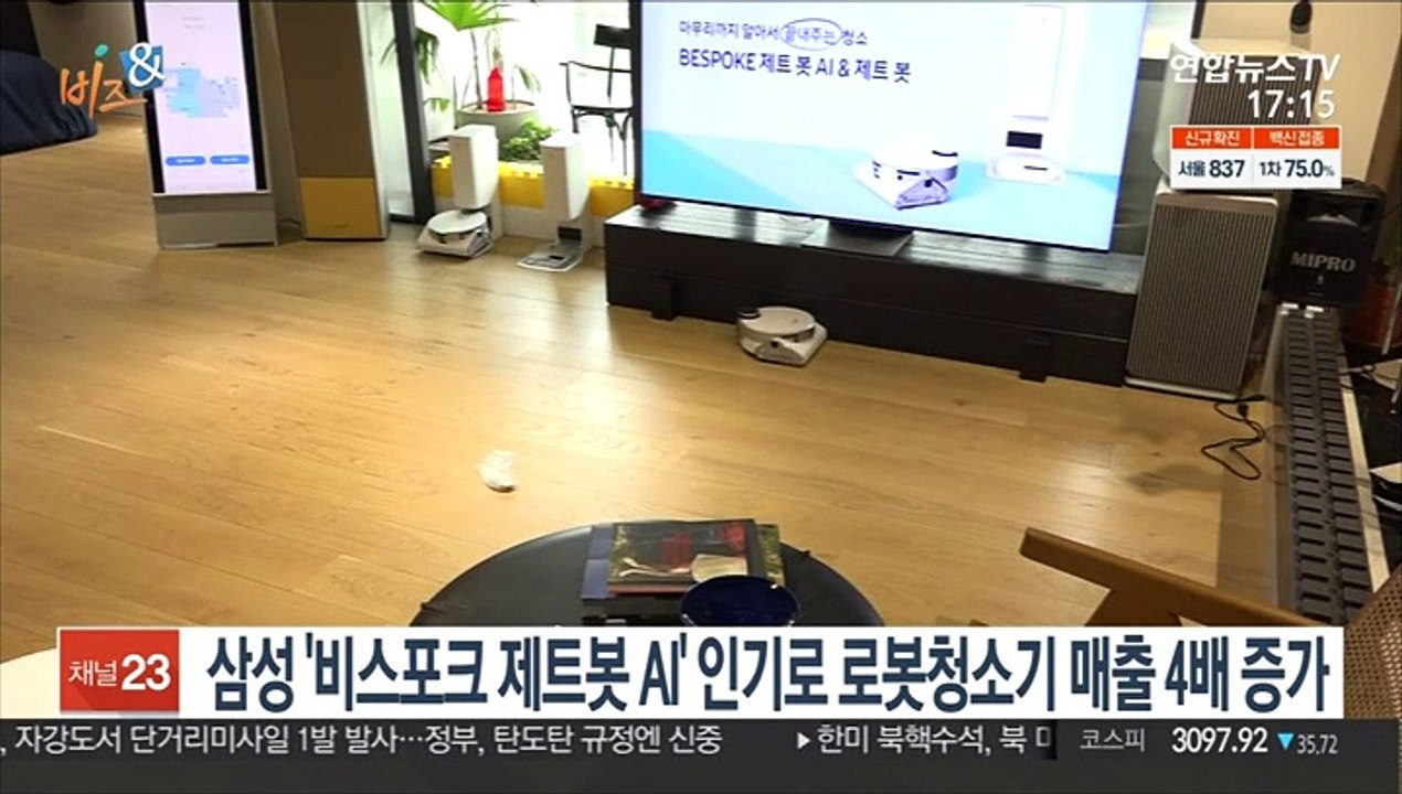 [비즈&] 삼성 '비스포크 제트봇 AI' 인기로 로봇청소기 매출 4배 증가 外