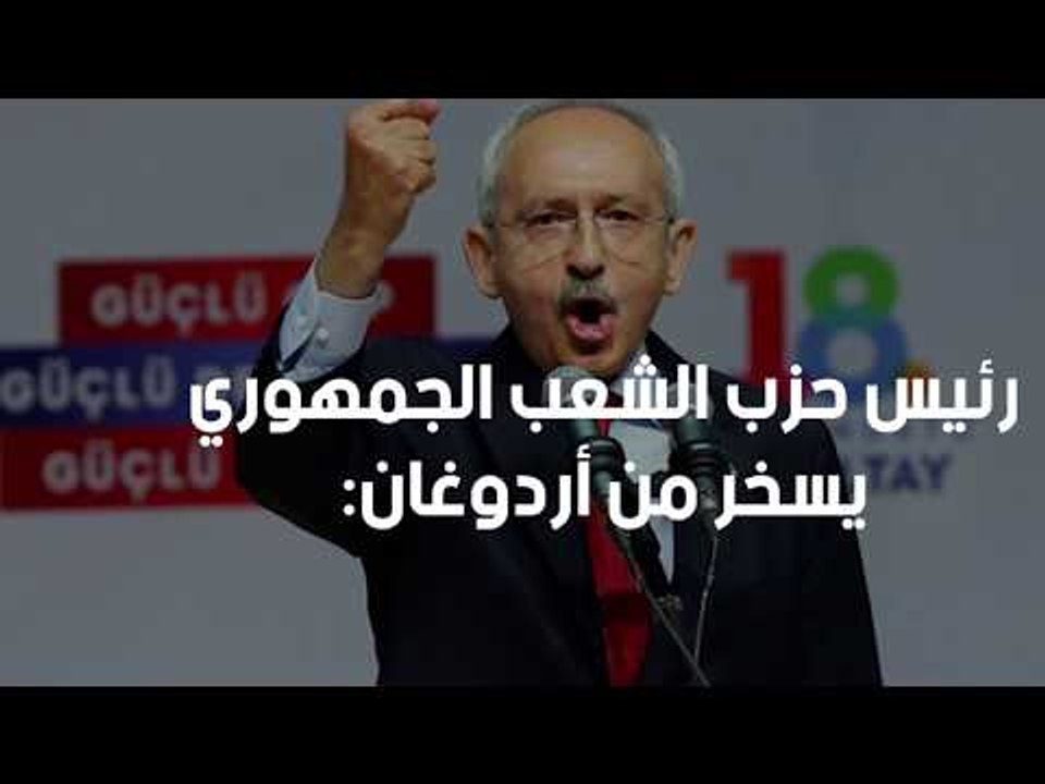 رئيس حزب الشعب الجمهوري يسخر من أردوغان: أخرج أنت أموالك أولا