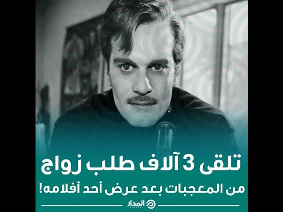 عمر الشريف تلقى 3 آلاف طلب زواج من المعجبات بعد عرض أحد أفلامه! | ذاكرة المدار