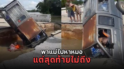 นาทีสลด ! หญิงขับรถพาแม่ไปหาหมอ เจอน้ำซัดสะพานขาด รถทิ่มตกน้ำ แม่ตาย-คนขับหาย