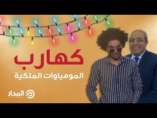 Download Video: كهارب وشعوذة موكب المومياوات الملكية.. موكب ابهر العالم وجنن البعدا | مسرح عبده