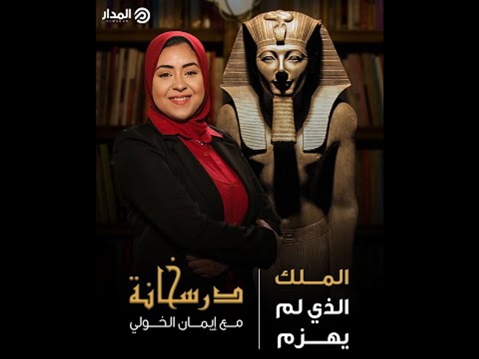 المحاربُ الأعظم في مصرَ القديمة.. جنديٌ لم يخسر معركةً قط.. من يكون؟ | درسخانة