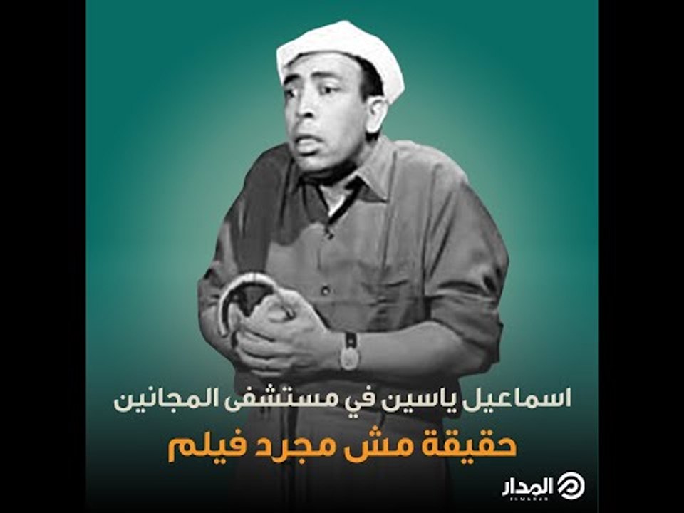 حقيقة النكتة التي أدخلت إسماعيل ياسين مستشفى المجانين | الوجه الآخر