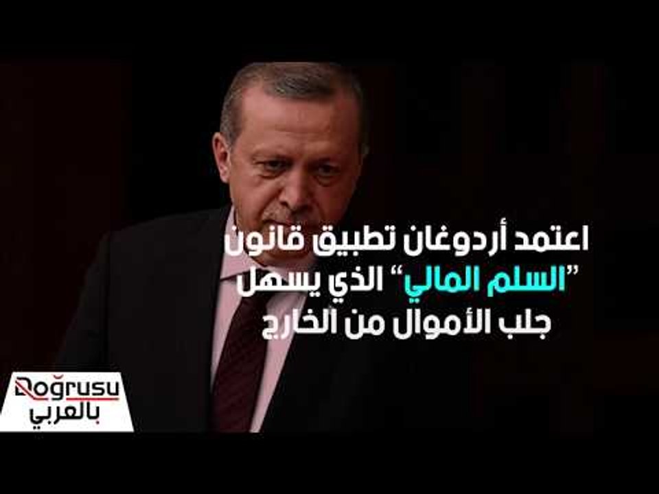 قانون أردوغان للاستفادة من أموال الدعارة والمخدرات