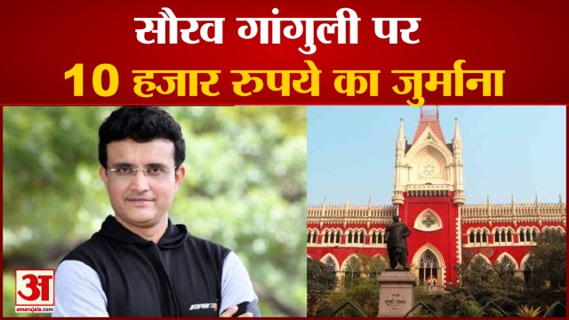 सौरव गांगुली पर कोलकाता हार्ईकोर्ट ने लगाया जुर्माना | Kolkata High Court Fines Sourav Ganguly