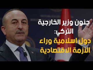 جنون وزير الخارجية التركي: دول اسلامية وراء الأزمة الاقتصادية