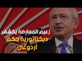 زعيم المعارضة يكشف ديكتاتورية حكم أردوغان